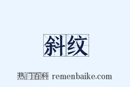 斜纹是什么意思的图片